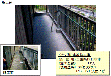 ベランダ防水塗り替えイメージ ベランダ防水塗り替えイメージ
