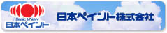 日本ペイント株式会社